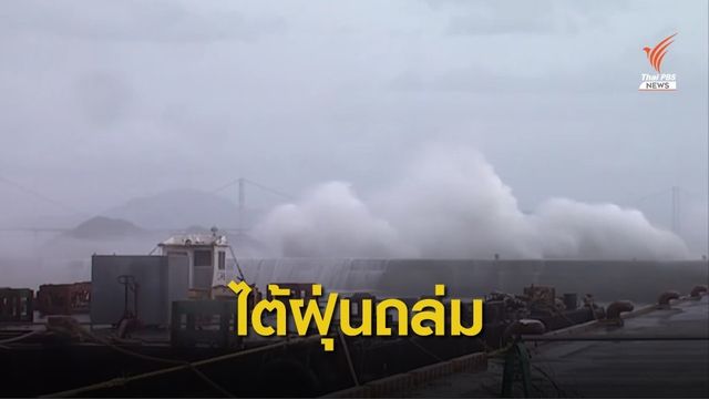 ชาวญี่ปุ่นอพยพเข้าศูนย์พักพิงหลบภัยไต้ฝุ่น "กรอซา"