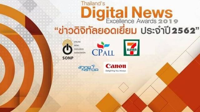 “สมาคมผู้ผลิตข่าวออนไลน์” จัดประกวดรางวัลข่าวดิจิทัล ขยายเวลาส่งผลงานถึง 31 ส.ค.62