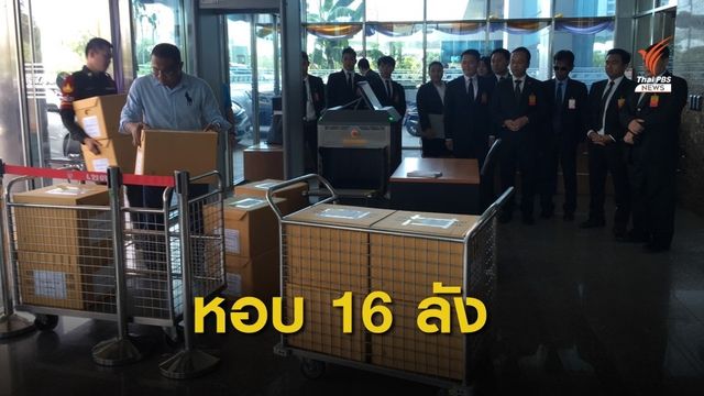 ทีมกฎหมาย ปชป.หอบเอกสาร 16 ลัง ชี้แจงแก้ข้อกล่าวหาถือหุ้นสื่อฯ