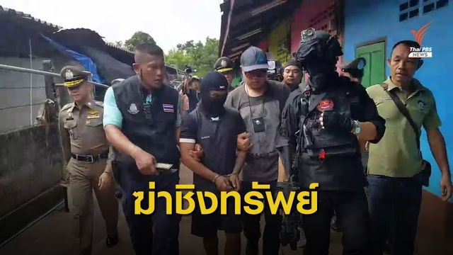 จับผู้ต้องหาฆ่าชิงทรัพย์สองผัวเมีย จ.ปราจีนบุรี 