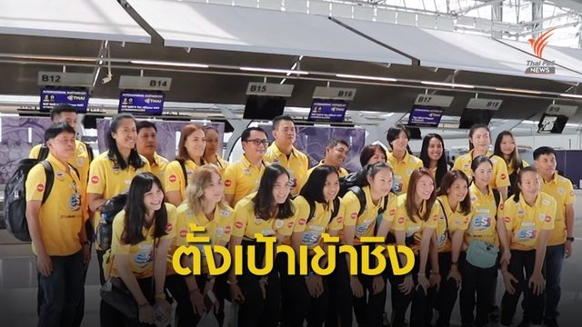 นักตบลูกยางสาวไทย ตั้งเป้าเข้าชิงศึกชิงแชมป์เอเชีย
