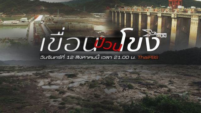 เปิดปม : เขื่อนป่วนโขง