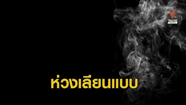 ปทุมธานี "ฆ่าตัวตาย" พุ่ง นักอาชญาวิทยาชี้พฤติกรรมเลียนแบบ 