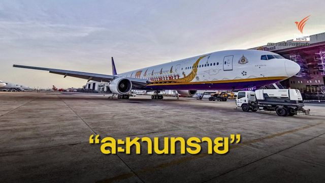 การบินไทยเผยโฉมโบอิ้งประดับลาย "เรือพระที่นั่งสุพรรณหงส์"