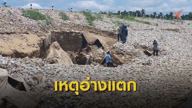 อ่างมรสวบแตก เหตุดินฐานรากแปรปรวน-น้ำเซาะจนเกิดโพรง