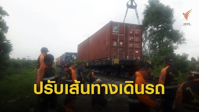 การรถไฟฯ ปรับเส้นทางเดินรถสายหนองคาย
