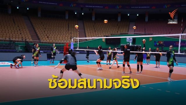 ตบสาวไทยซ้อมสนามจริง