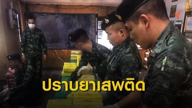 ทบ.เดินหน้าหยุดยาเสพติดชายแดน บูรณาการช่วยทุกภัยพิบัติ