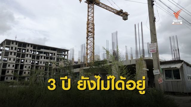 ผู้เสียหายร้องคอนโด อ.ศรีราชา ขายลูกค้า 3 ปียังสร้างไม่เสร็จ 