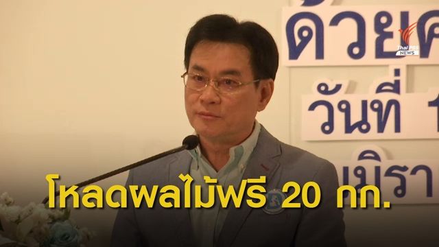 "จุรินทร"  MOU สายการบิน บริการโหลดผลไม้ตามฤดูกาลฟรี 20 กก.