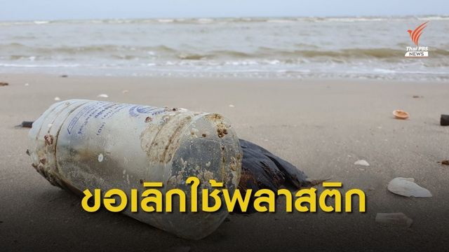 "ปริญญา" วอนเลิกใช้พลาสติก หวั่นซ้ำรอย "มาเรียม" 