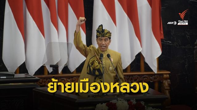 ผู้นำอินโดนีเซียเสนอย้ายเมืองหลวงไปยังเกาะบอร์เนียว