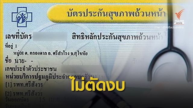 รัฐบาลยันไม่ตัดลดงบ "บัตรทอง" พร้อมเพิ่มสิทธิรักษา