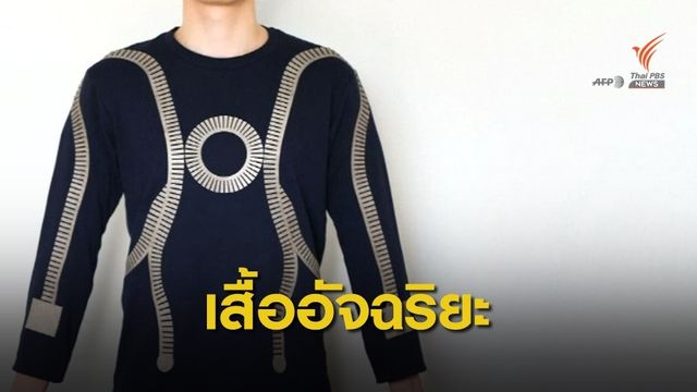 นักวิจัยสิงคโปร์คิดค้น "เสื้ออัจฉริยะ" สำหรับนักกีฬาและผู้ป่วย