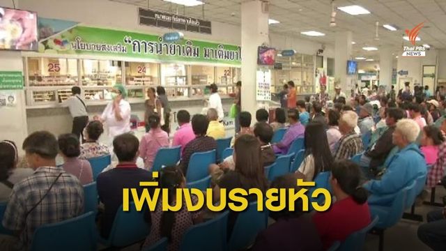 เลขาธิการ สปสช. ยันไม่ลดงบบัตรทอง อนุมัติเพิ่มปี 63 กว่า 1.91 ล้านบาท
