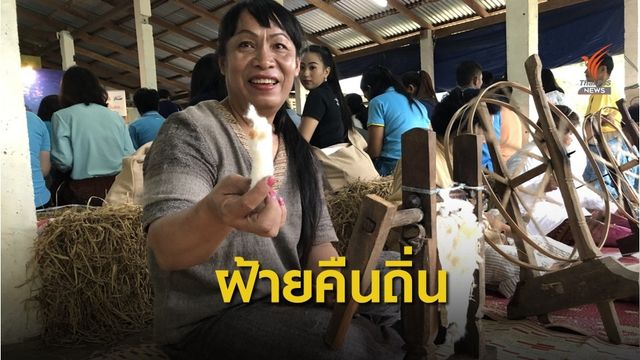 ฟื้นฝ้ายตุ่ย คืนถิ่น สู่วิถีผ้าทอ “ลายน้ำเลย” หนึ่งเดียวภูหลวง