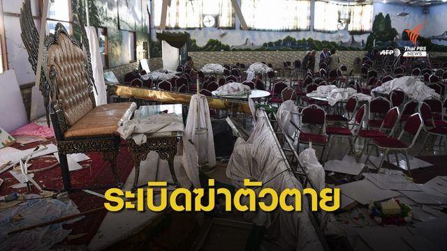 ระทึก! ระเบิดฆ่าตัวตายกลางงานแต่งงานในอัฟกานิสถาน
