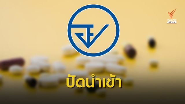 อย.ปัดนำเข้า "ยาไมเกรน" ปนเปื้อนแบคทีเรีย