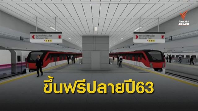 ทดลองใช้บริการรถไฟฟ้าสายสีเเดงฟรีปลายปี 63 