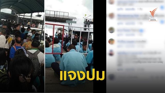 "เรือเฟอร์รี่" แจงปมให้นักเรียนลงจากเรือ รับนักท่องเที่ยวไปก่อน