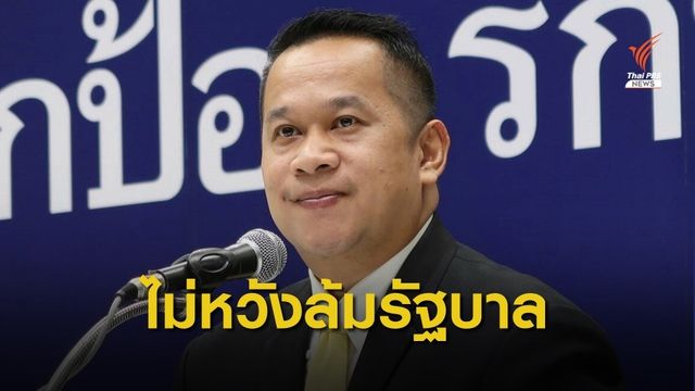 ฝ่ายค้านระบุเปิดอภิปรายทั่วไปนายกฯ ไม่หวังล้มรัฐบาล
