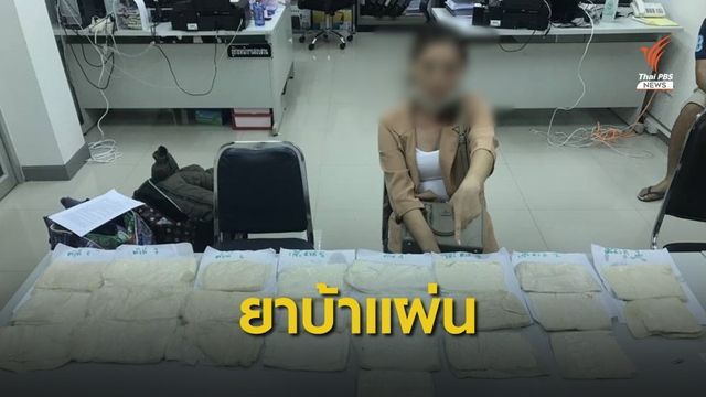 จับชาวเมียนมา ลอบขาย "ยาบ้าแผ่น" ซุกซ่อนในเสื้อกันหนาว