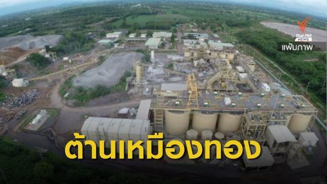 คัดค้าน  นโยบายไฟเขียวเหมืองทองคำ