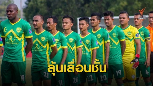นรายูไนเต็ด ความภูมิใจของชาวนราธิวาสและชายแดนใต้