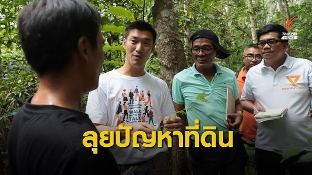 "อนาคตใหม่" จัดทัพ ส.ส.ดูปัญหาที่ดินภาคอีสาน - ภาคใต้