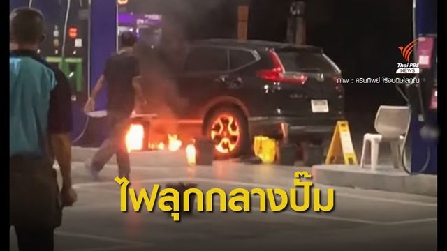 ดูดน้ำมันกลางปั๊มทำไฟลุก หลังเติมผิด 20 ลิตร