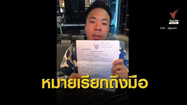 "ดีเจภูมิ" เตรียมพบตำรวจปมตกปลาเขตอุทยานฯ  21 ส.ค.นี้