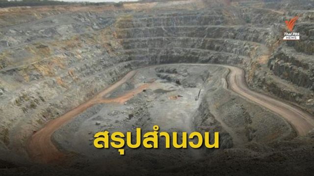 "ดีเอสไอ" ชง 3 ประเด็นคดีเหมืองทองพิจิตร ให้ ป.ป.ช.