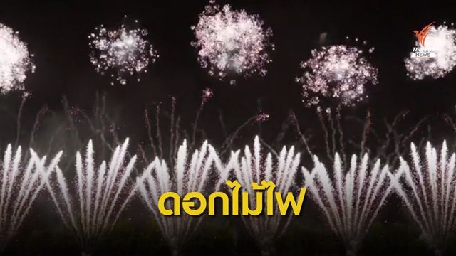 เจ้าภาพ "รัสเซีย" คว้าแชมป์ประกวดดอกไม้ไฟชิงแชมป์โลก