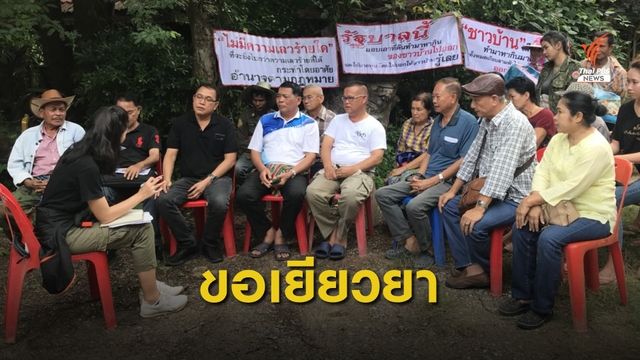ขอค่าเยียวยาสร้างนิคมอุตสาหกรรมพุน้ำร้อน จ.กาญจนบุรี 