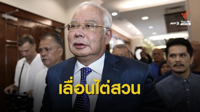 ศาลมาเลเซียเลื่อนไต่สวนทุจริต 1MDB ของ "นาจิบ ราซัค" รอบ 2