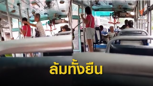 เบรกกะทันหัน!  รถเมล์สาย 8 ทำผู้โดยสารล้มหงายหลัง