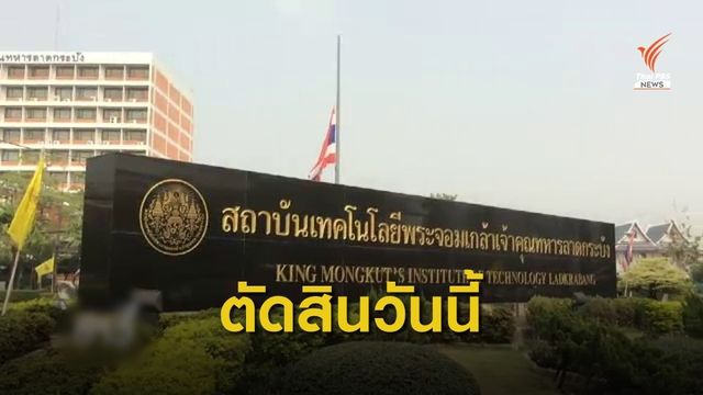 ศาลตัดสินคดีทุจริตเงิน สจล. 700 ล้านบาท วันนี้ 