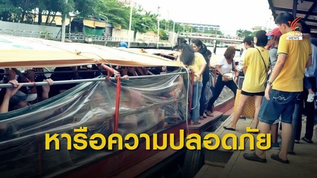 เรียกผู้ประกอบการเดินเรือคลองแสนแสบ หารือความปลอดภัย
