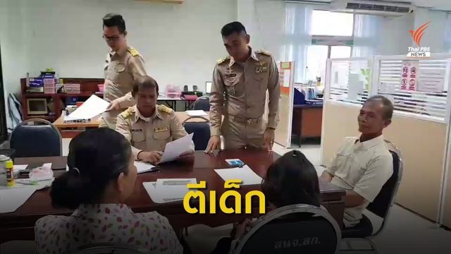 ร้องเรียนครูตีหลานเกินกว่าเหตุ จ.สระแก้ว