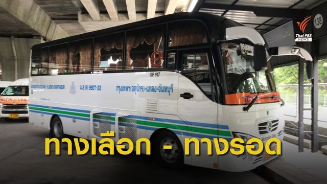 รถมินิบัส "ทางเลือก-ทางรอด" ผู้โดยสาร (รถตู้)