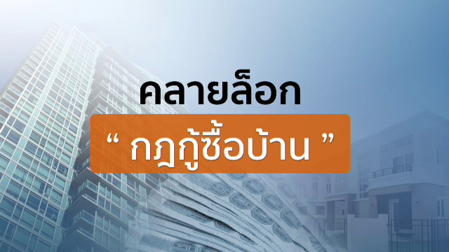"แบงก์ชาติ" คลายกฎกู้ร่วมซื้อ "บ้าน-คอนโด" 