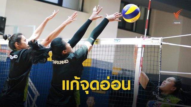 วอลเลย์สาวไทยเร่งแก้ไขจุดอ่อนศึกชิงแชมป์เอเชีย