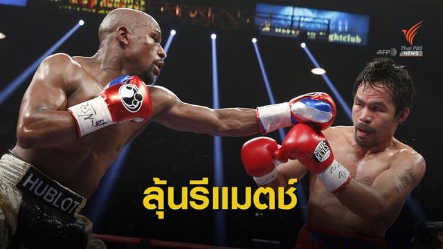 ฟลอยด์ เผยเตรียมเปิดโต๊ะเจรจา รีแมตช์ ปาเกียว