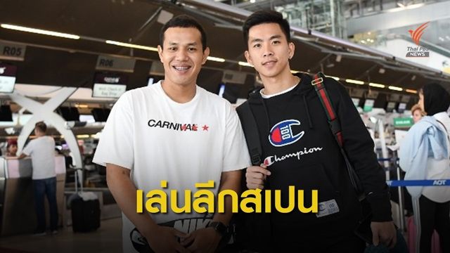 บลูเวฟ ชลบุรี ส่ง พีรพัฒน์ - ปาณัสน์ ลุยลีกสเปน 1 ซีซั่น