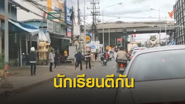 สื่อสังคมออนไลน์วิจารณ์นักเรียนอาชีวะยกพวกตีกันใน จ.ราชบุรี