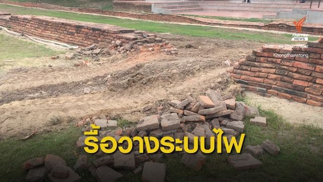 นักโบราณคดีแจงวางสายไฟวัดไชยฯ รื้อกำแพงบูรณะอายุไม่เกิน 30 ปี