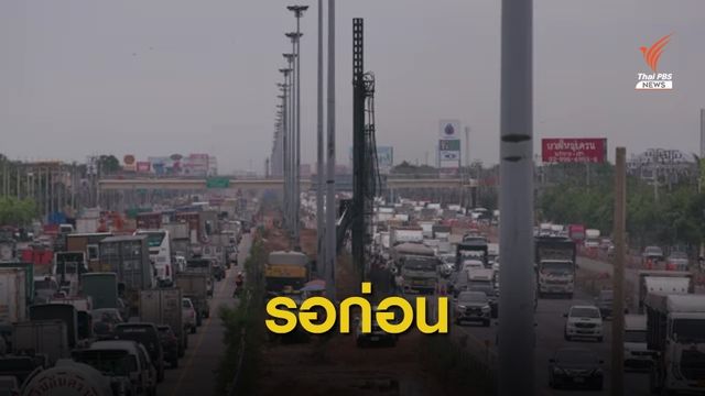 ชะลอซ่อมทางหลัก "พระราม 2" หวั่นทับซ้อนสร้างทางยกระดับ