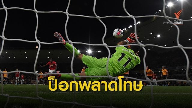 "ป็อกบา" พลาดจุดโทษ