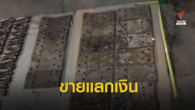 จับชายขโมย แผ่นเหล็ก-หมุดยึดรางรถไฟ สารภาพหวังแลกเงิน 