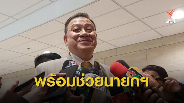 วิปรัฐบาลพร้อมช่วยนายกฯ ชี้แจงอภิปรายทั่วไป "ปมถวายสัตย์ฯ-แถลงนโยบาย"  